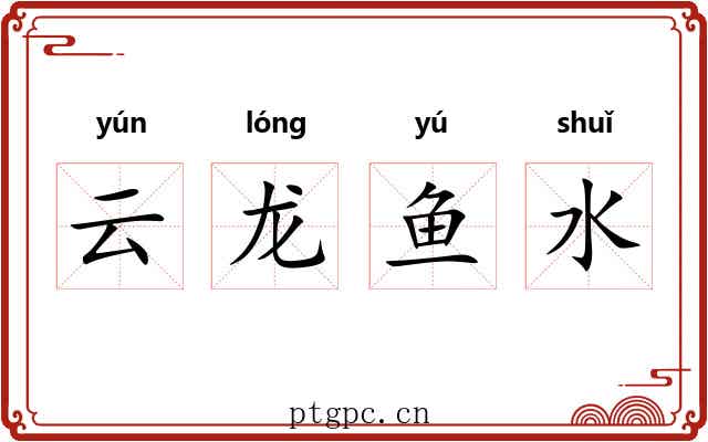 云龙鱼水