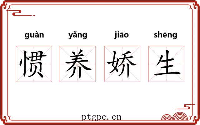 惯养娇生