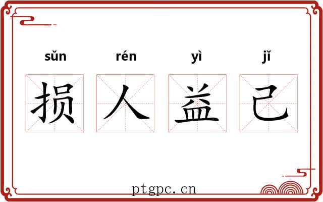 损人益己