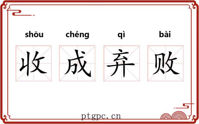收成弃败