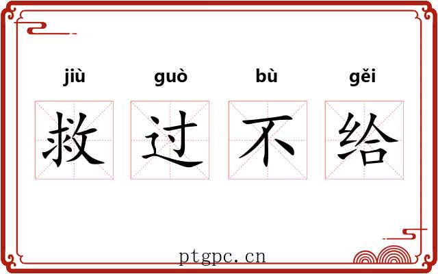 救过不给