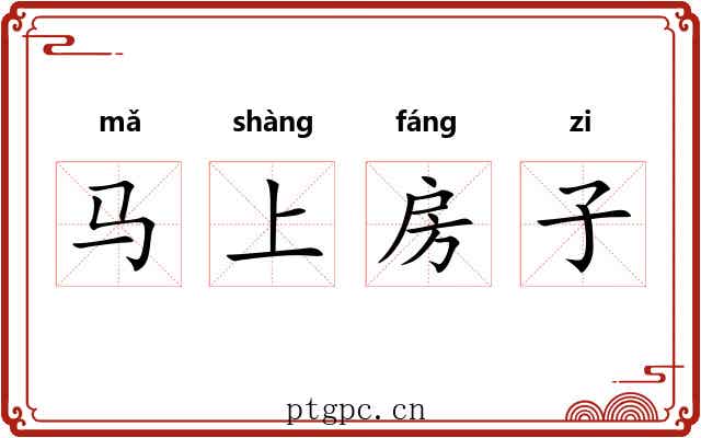 马上房子