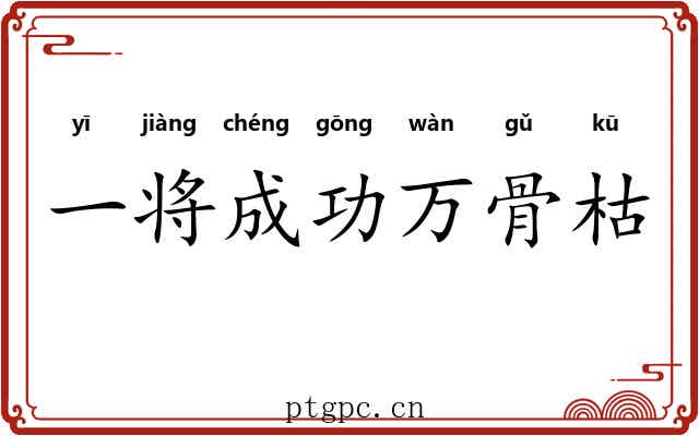 一将成功万骨枯