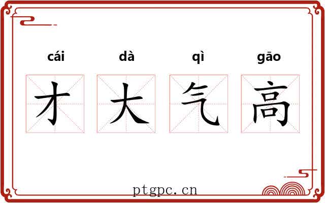 才大气高