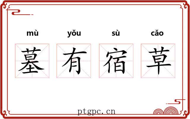 墓有宿草