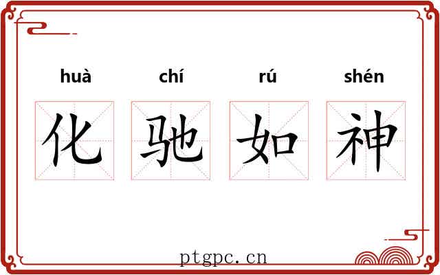 化驰如神