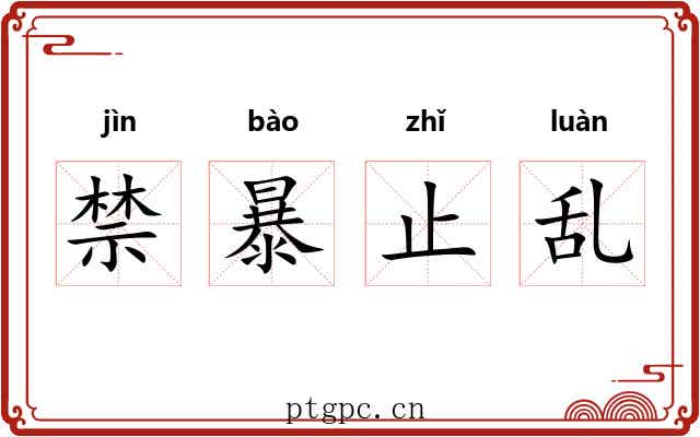 禁暴止乱