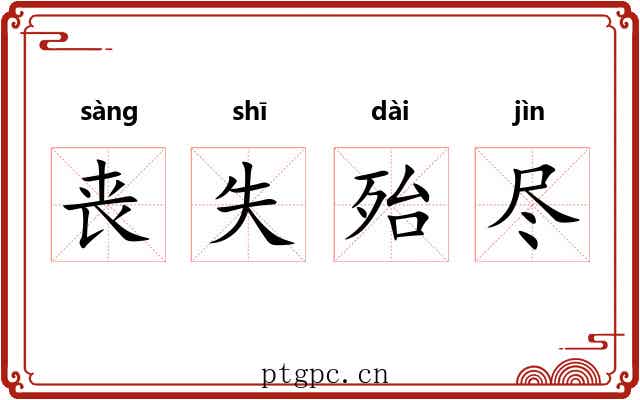 丧失殆尽