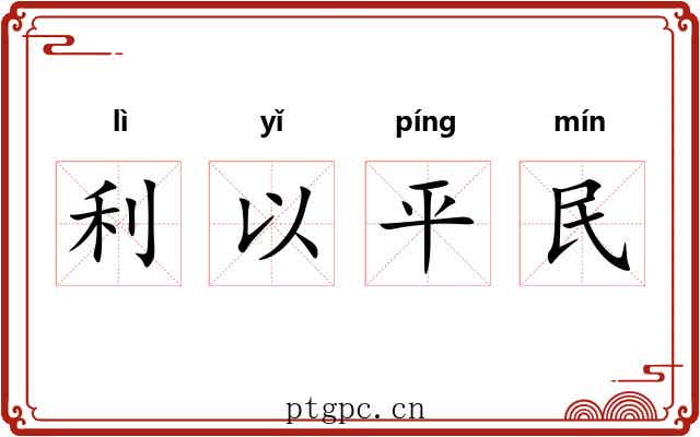 利以平民