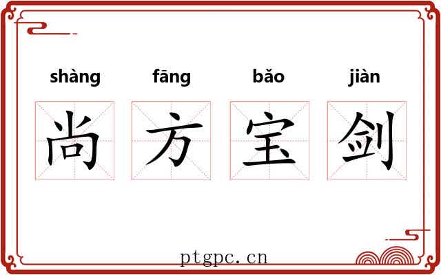 尚方宝剑