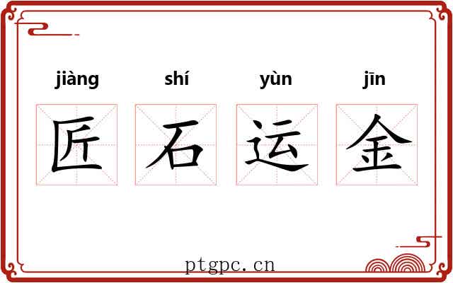 匠石运金