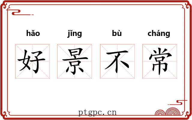 好景不常