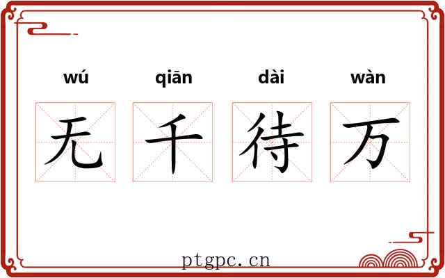 无千待万