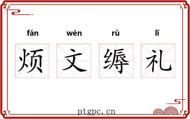 烦文缛礼