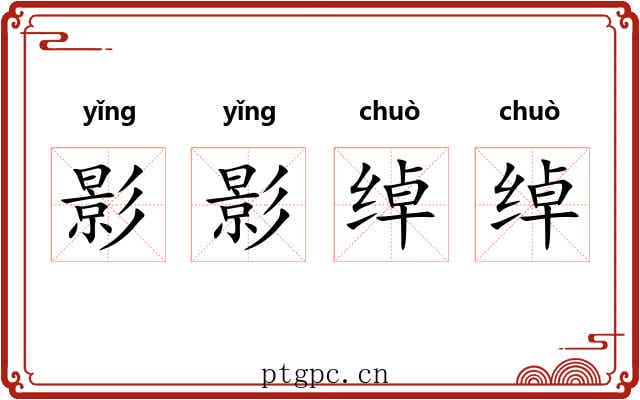 影影绰绰