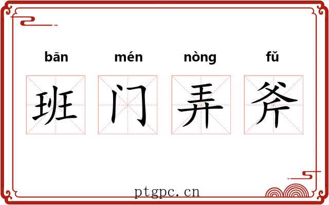 班门弄斧