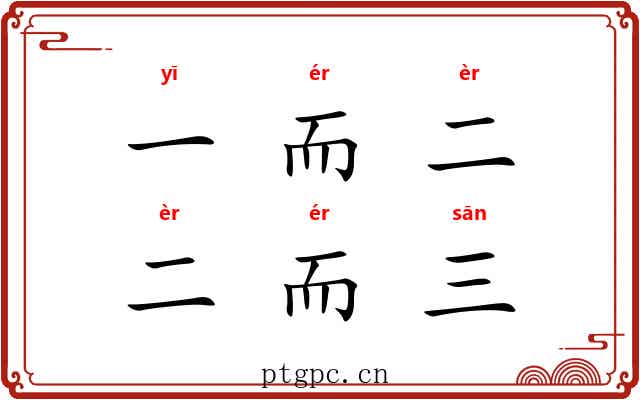一而二，二而三