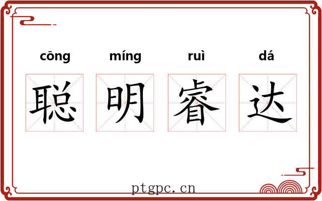 聪明睿达