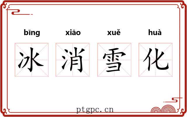 冰消雪化