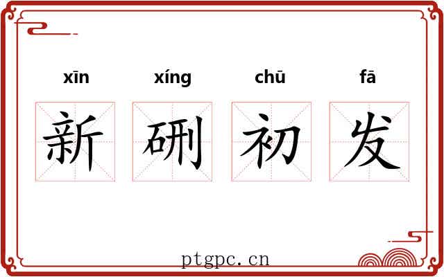 新硎初发