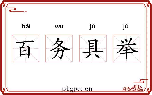 百务具举