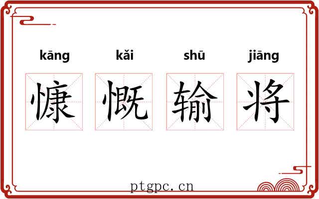 慷慨输将