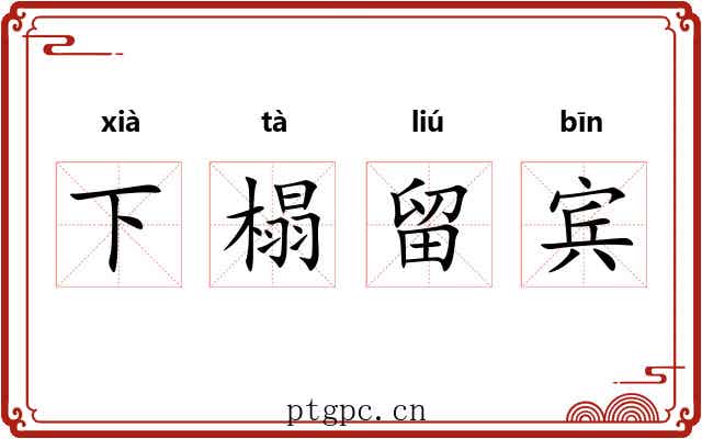 下榻留宾