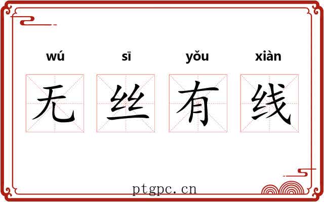 无丝有线