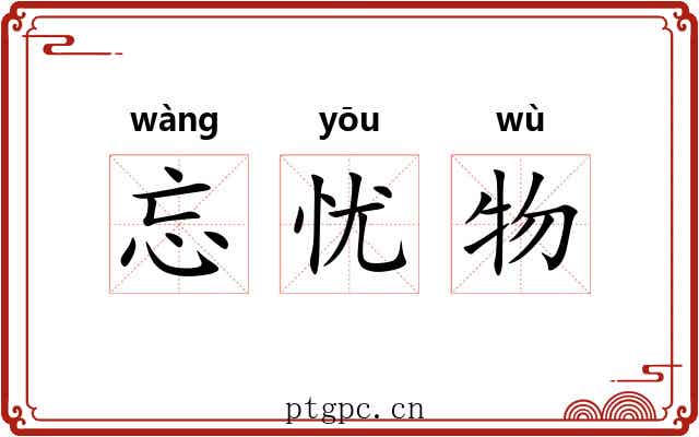 忘忧物