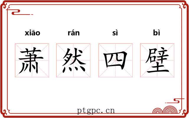 萧然四壁