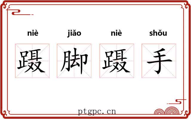 蹑脚蹑手