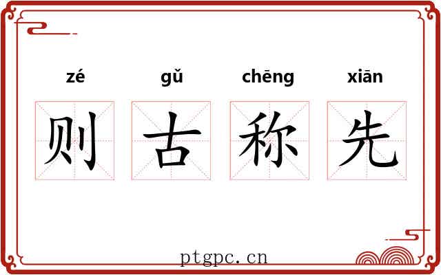 则古称先