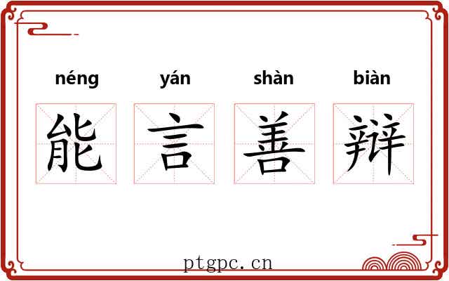 能言善辩