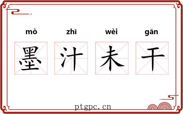 墨汁未干