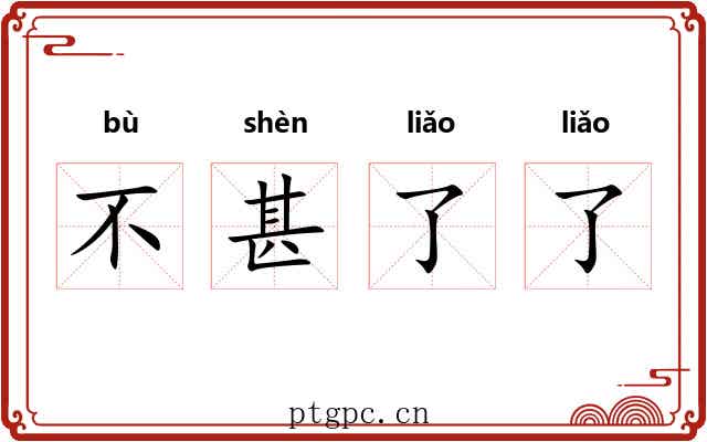 不甚了了