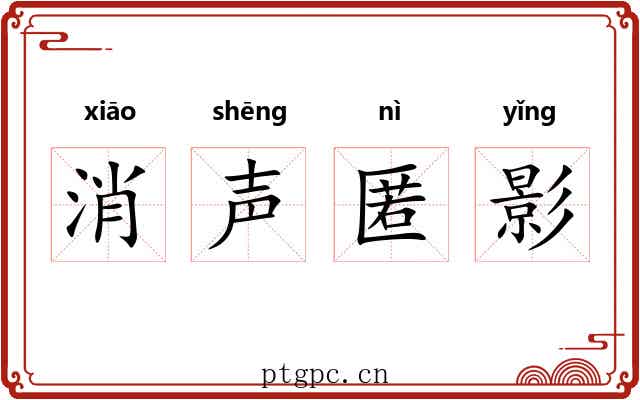 消声匿影