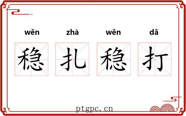 稳扎稳打