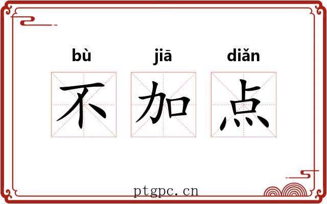 不加点