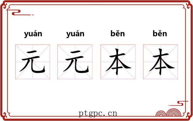 元元本本