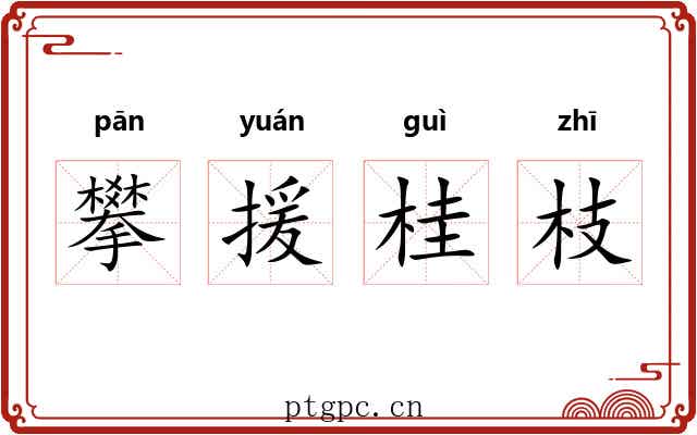 攀援桂枝