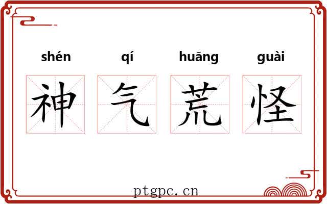 神气荒怪