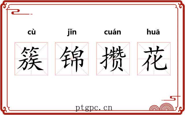 簇锦攒花