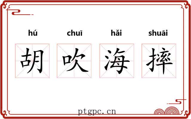 胡吹海摔
