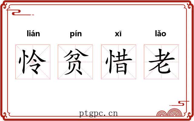 怜贫惜老