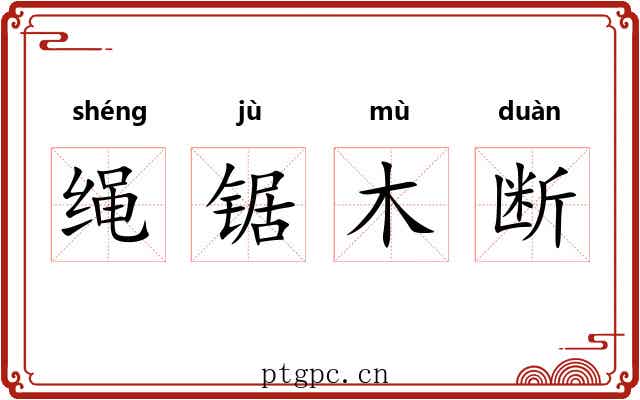 绳锯木断