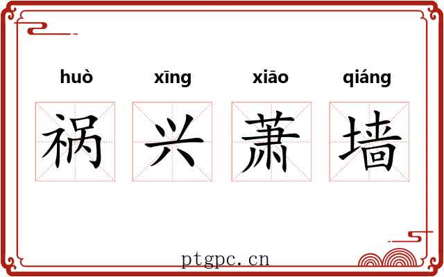 祸兴萧墙