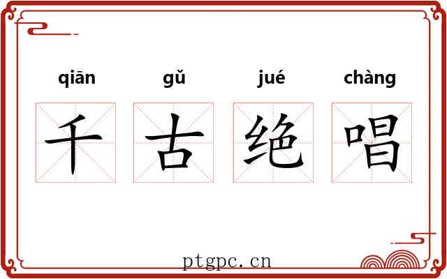 千古绝唱