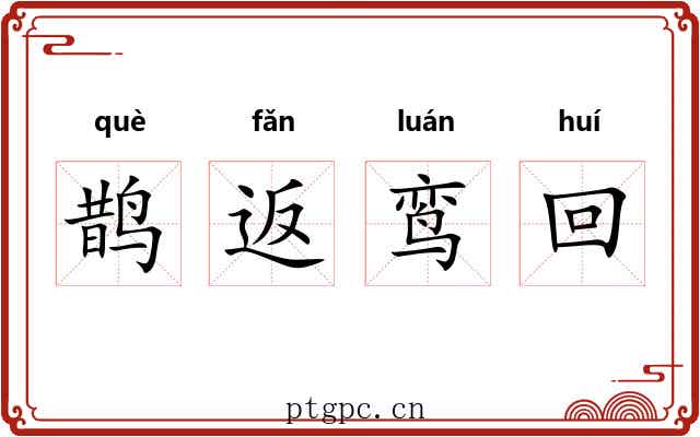 鹊返鸾回