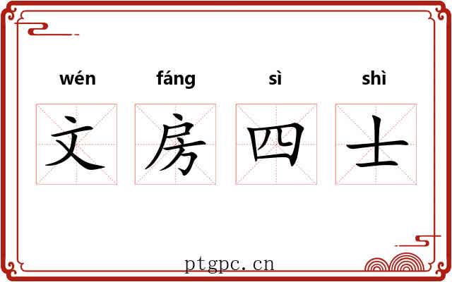 文房四士