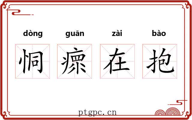 恫瘝在抱